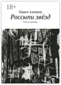 Россыпи звёзд. Стихи и переводы