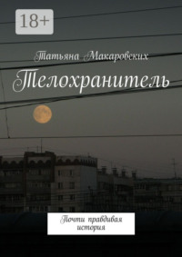 Телохранитель. Почти правдивая история