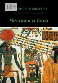 Человек и боги