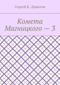 Комета Магницкого – 3