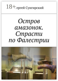 Остров амазонок. Страсти по Фалестрии