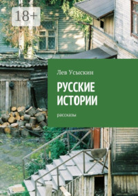 Русские истории. Рассказы