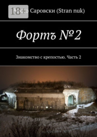 Фортъ №2. Знакомство с крепостью. Часть 2