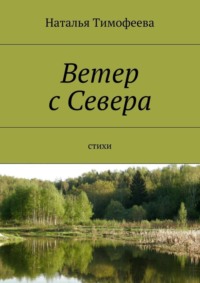 Ветер с Севера. Стихи