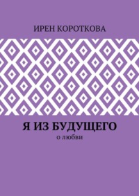Я из будущего. О любви