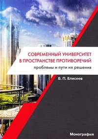 Современный университет в пространстве противоречий. Проблемы и пути их решения