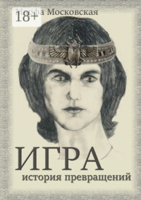Игра. История превращений