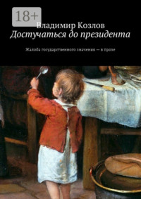 Достучаться до президента. Жалоба государственного значения – в прозе