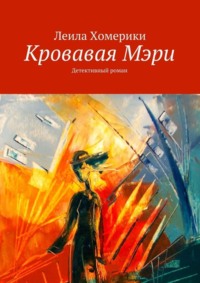 Кровавая Мэри. Детективный роман