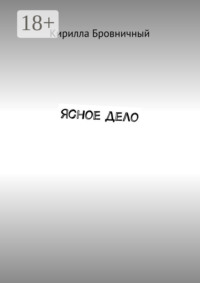 Ясное дело