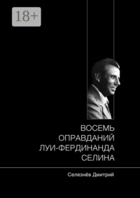 Восемь оправданий Луи-Фердинанда Селина