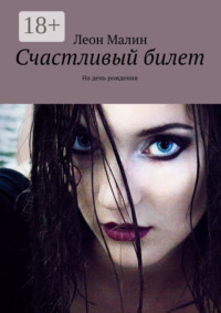 Счастливый билет. На день рождения
