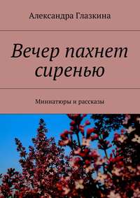 Вечер пахнет сиренью. Миниатюры и рассказы