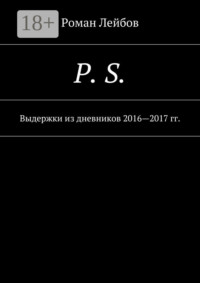 P. S. Выдержки из дневников 2016—2017 гг.