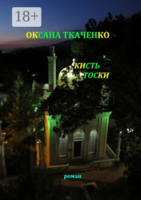 Кисть тоски