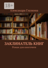 Заклинатель книг. Роман для книгочеев