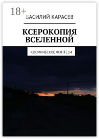 Ксерокопия Вселенной. Космическое фэнтези