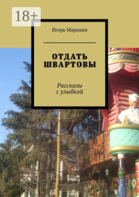 Отдать швартовы. Рассказы с улыбкой