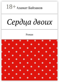 Сердца двоих. Роман