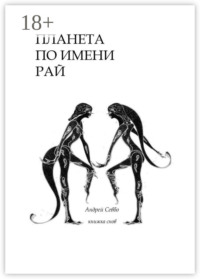 Планета по имени «Рай!». Книжка снов