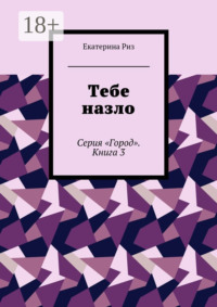 Тебе назло. Серия «Город». Книга 3