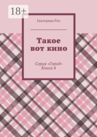 Такое вот кино. Серия «Город». Книга 4