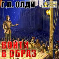 Войти в образ