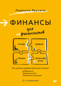 Финансы для нефинансистов