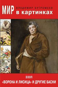 Мир в картинках. Эзоп. "Ворона и Лисица" и другие басни