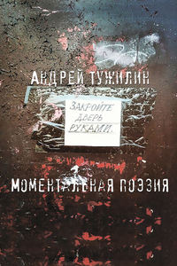 Моментальная поэзия