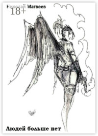 Людей больше нет