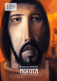 Могота. Роман в стихах