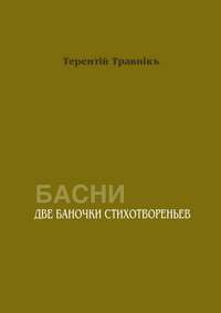 Две баночки стихотвореньев. Басни