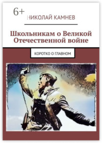 Школьникам о Великой Отечественной войне. Коротко о главном