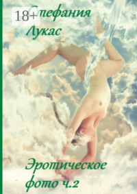 Эротическое фото. Ч. 2