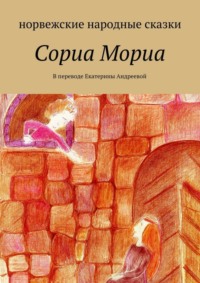 Сориа Мориа