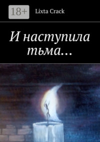 И наступила тьма…