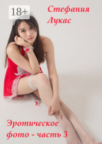 Эротическое фото – часть 3