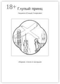 Глупый принц. Сборник стихов и аккордов