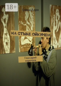 На стыке ойкумен. Глоссарий хоротопа