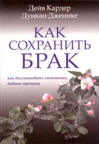 Как сохранить брак. Как восстановить отношения, давшие трещину