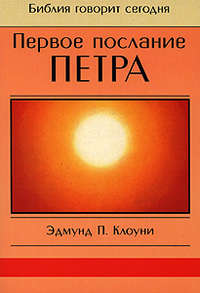 Первое послание Петра
