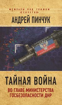 Тайная война. Во главе министерства госбезопасности ДНР