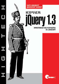 Изучаем jQuery 1.3. Эффективная веб-разработка на JavaScript