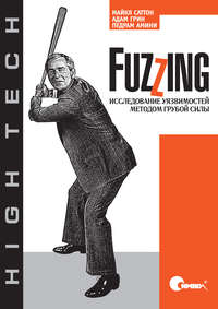 Fuzzing: исследование уязвимостей методом грубой силы