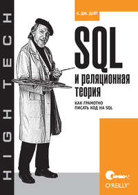 SQL и реляционная теория. Как грамотно писать код на SQL