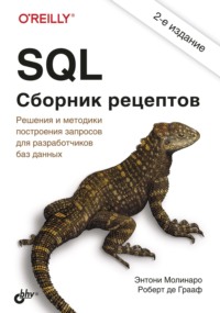 SQL. Сборник рецептов