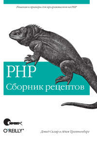 PHP. Сборник рецептов