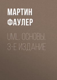 UML. Основы. 3-е издание