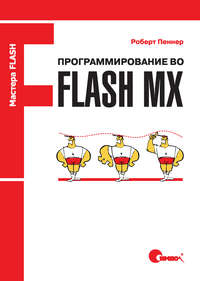 Программирование во Flash MX